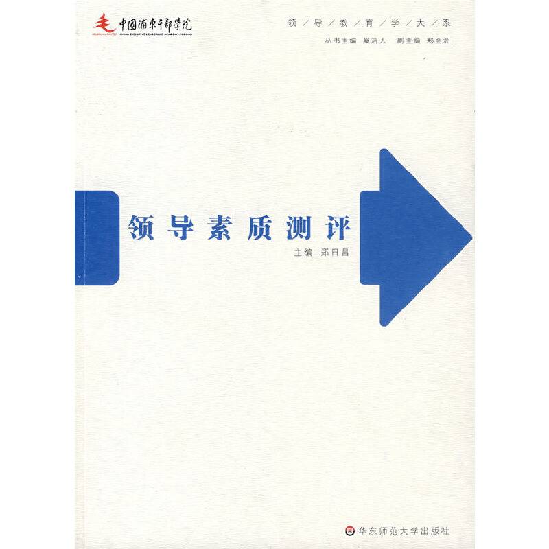 领导素质测评