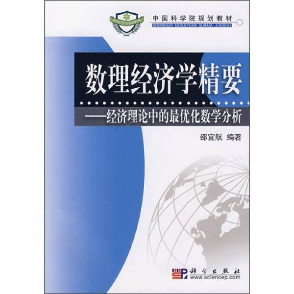 数理经济学精要-经济理论中的最优化数学分析