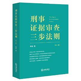 刑事证据审查三步法则（第二版）