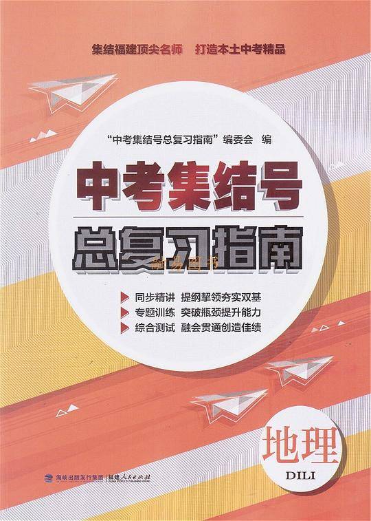 中考集结号总复习指南地理