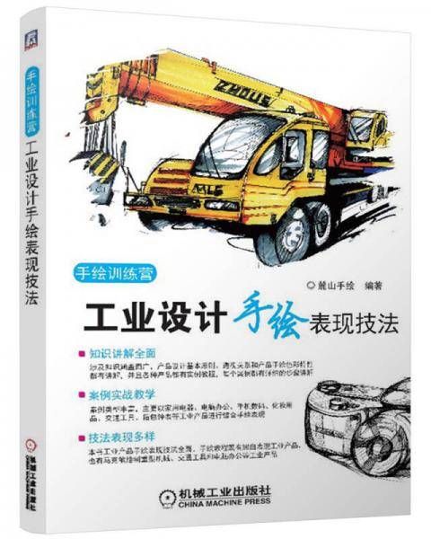 手绘训练营：工业设计手绘表现技法