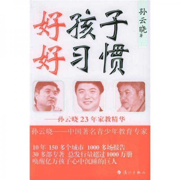 好孩子好习惯