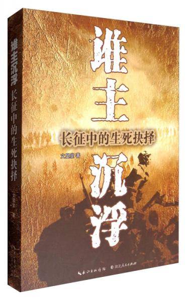 谁主沉浮：长征中的生死抉择
