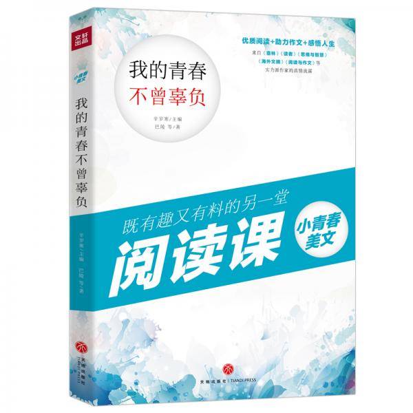 小青春美文 我的青春不曾辜负