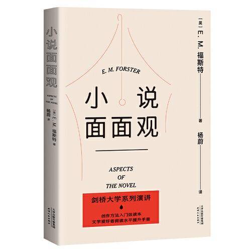 小说面面观（福斯特剑桥大学系列演讲，创作方法入门级读物，文学爱好者阅读水平提升手册）