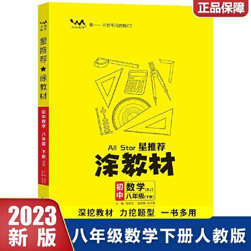 2023春星推荐涂教材八年级数学下册人教版初二8年级下册教材同步讲解练习