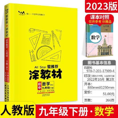 2023春星推荐涂教材九年级数学下册人教版初三9年级下册教材同步讲解练习