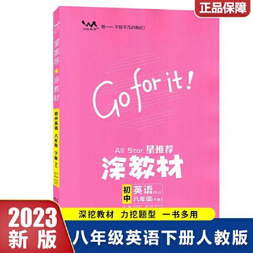 2023春星推荐涂教材八年级英语下册人教版初二8年级下册教材同步讲解练习
