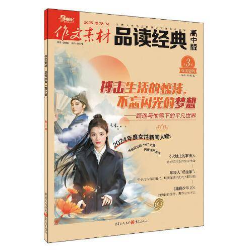 （期刊）作文素材品读经典（高中版）2025年第3辑