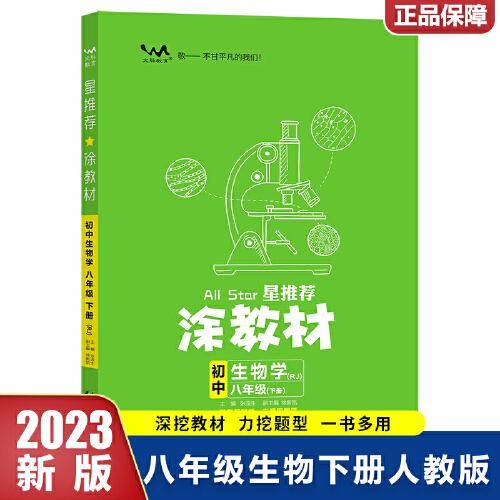 2023春星推荐涂教材八年级生物学下册人教版初二8年级下册教材同步讲解练习