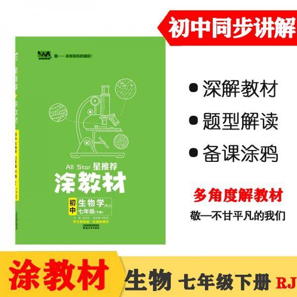 22春涂教材初中生物学七年级下册人教版RJ新教材22春教材同步全解状元笔记文脉星推荐