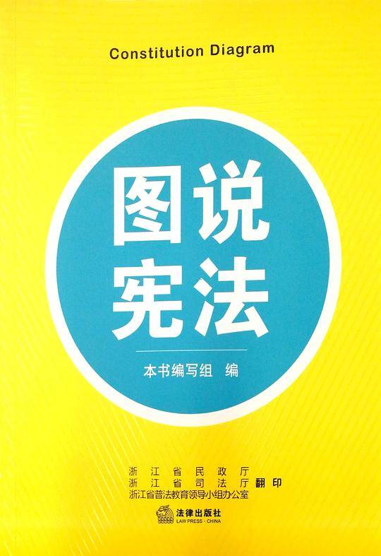 图说宪法