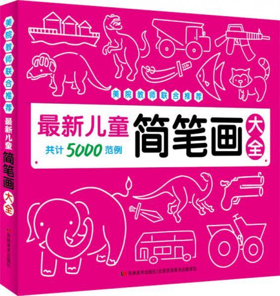 最新儿童简笔画大全