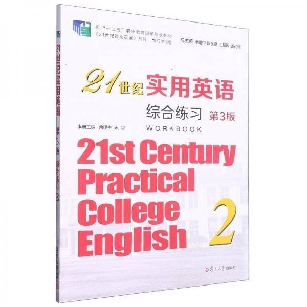 21世纪实用英语综合练习2 第3版