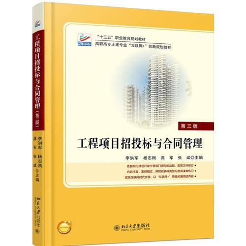 工程项目招投标与合同管理（第三版）