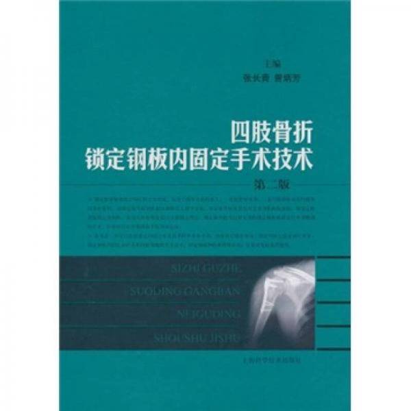 四肢骨折锁定钢板内固定手术技术