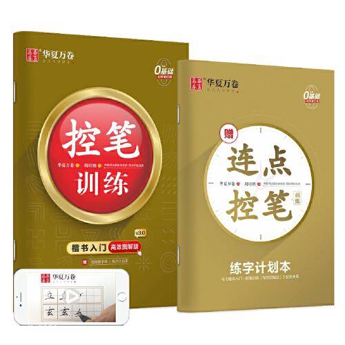 华夏万卷控笔训练字帖训练本初学者专用练习本楷书钢笔字帖小学生儿童幼儿园控笔练习硬笔书法本