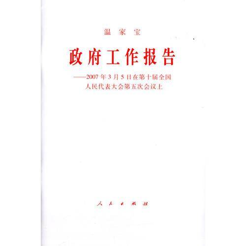温家宝政府工作报告-2007年3月5日在第十届全国人民代表大会第五次会议上