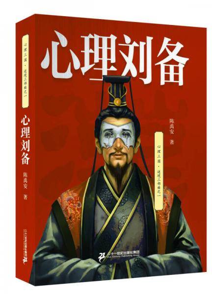 心理刘备