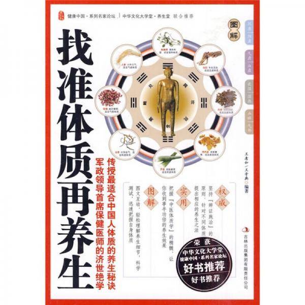 找准体质再养生
