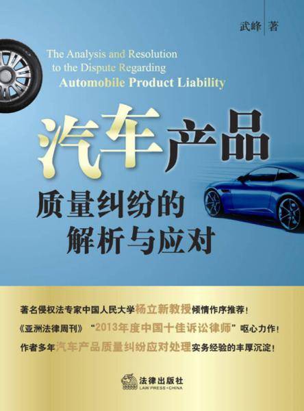 汽车产品质量纠纷的解析与应对