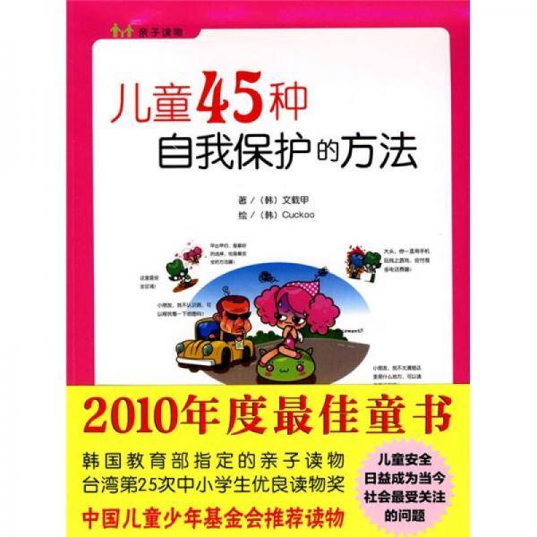 儿童45种自我保护的方法