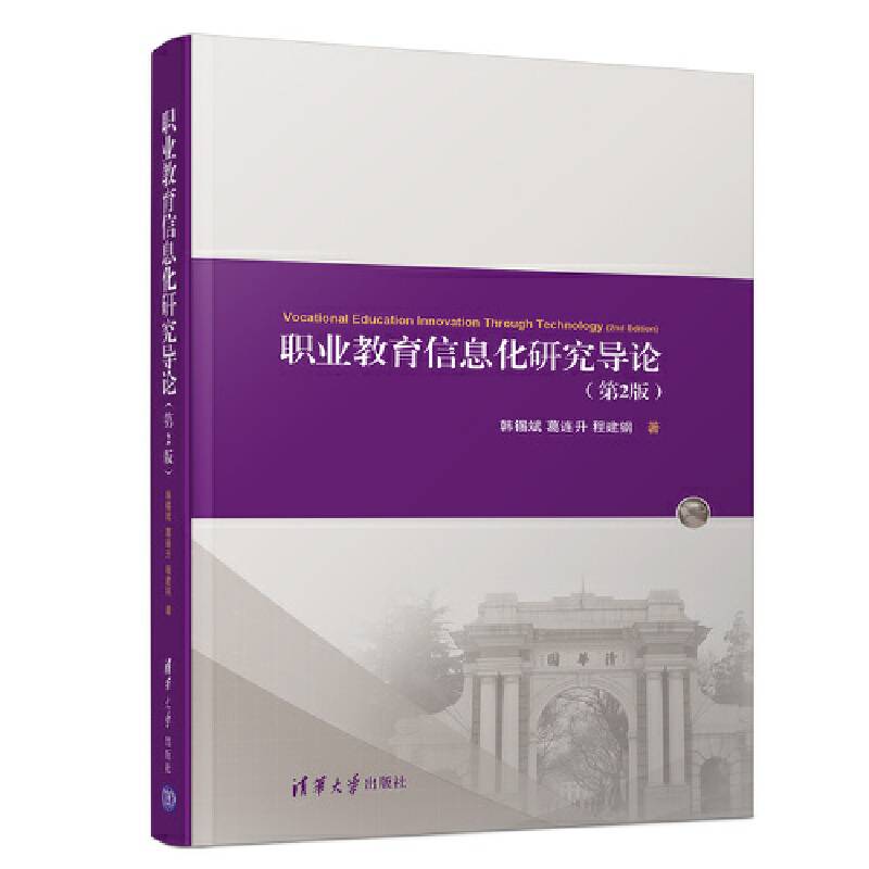职业教育信息化研究导论