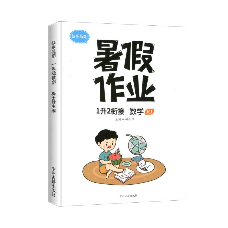 小学生一年级数学暑假作业人教版 小学数学一升二暑假衔接1年级下册升2年级上册预习复习辅导资料书暑假拔高快乐假期每日一练