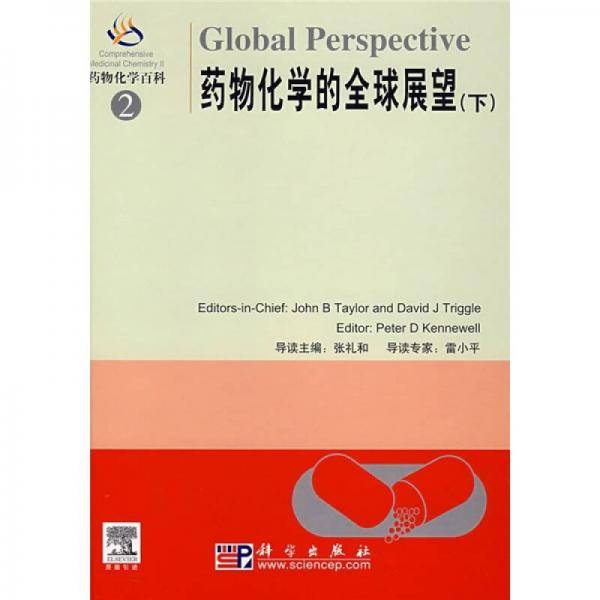 药物化学的全球展望（下）