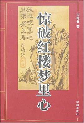 惊破红楼梦里心