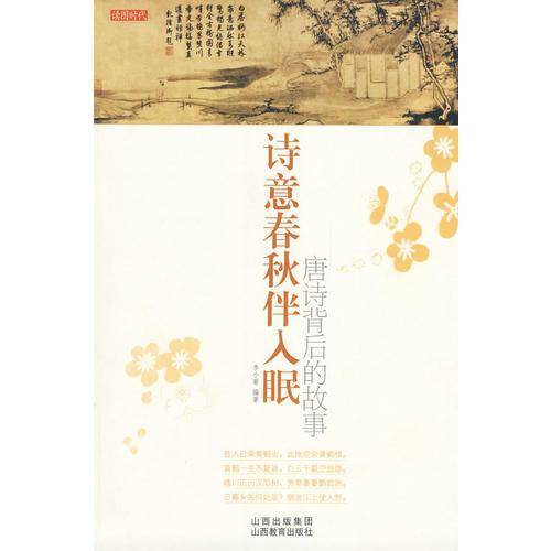 诗意春秋伴入眠：唐诗背后的故事
