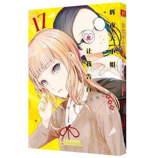 辉夜大小姐想让我告白(17)