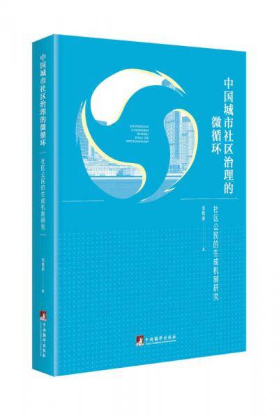 中国城市社区治理的微循环-（社区公民的生成机制研究）