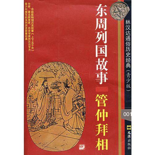 东周列国故事