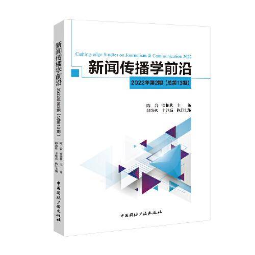 新闻传播学前沿.2022年.第2期