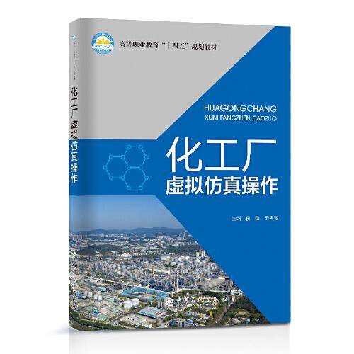 化工厂虚拟仿真操作