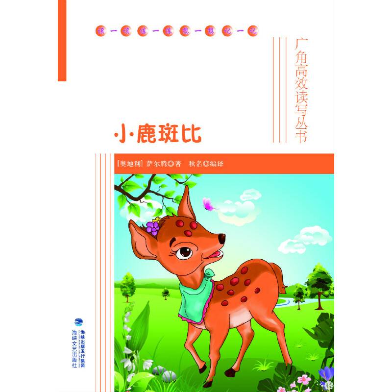 小鹿斑比-广角高效读写丛书