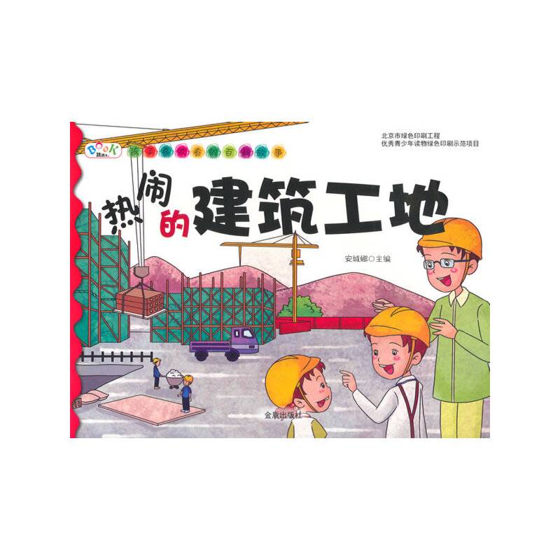 孩子喜欢看的百科故事・热闹的建筑工地