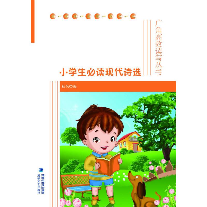 小学生必读现代诗选-广角高效读写丛书