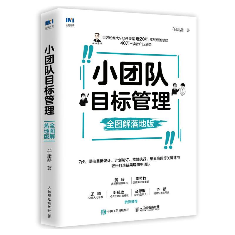 小团队目标管理 全图解落地版