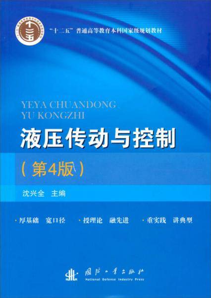 “十二五”普通高等教育本科国家级规划教材：液压传动与控制（第4版）