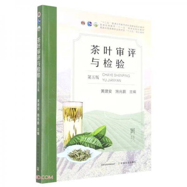 茶叶审评与检验(第5版普通高等教育农业农村部十三五规划教材)