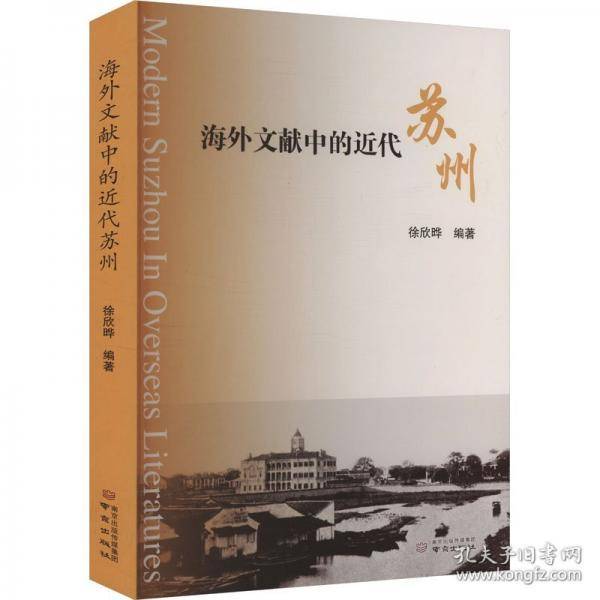 海外文献中的近代苏州
