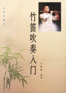 竹笛吹奏入门