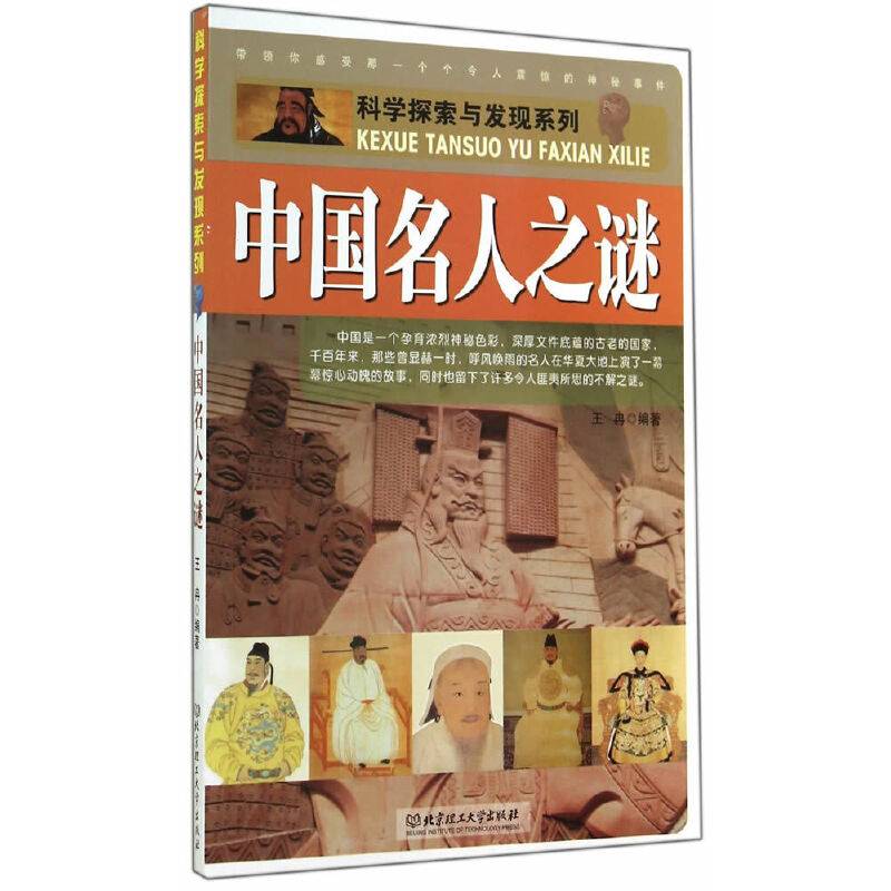 科学探索与发现系列：中国名人之谜