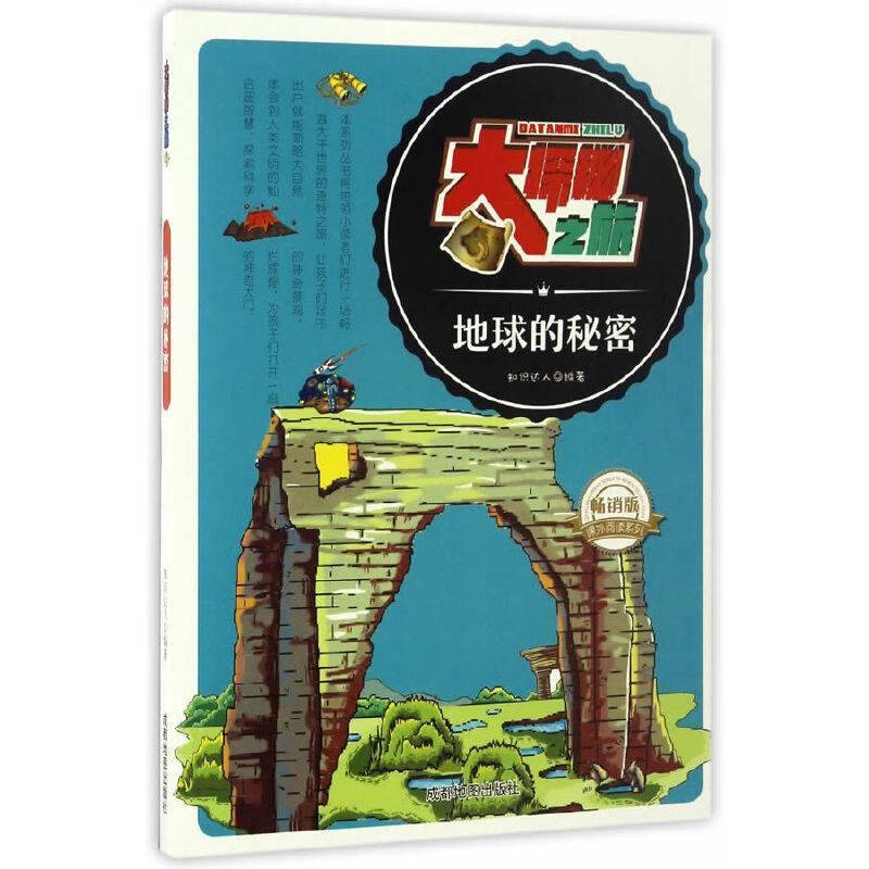 大探秘之旅:地球的秘密