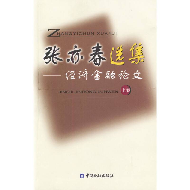 张亦春选集-经济金融论文[上下卷]