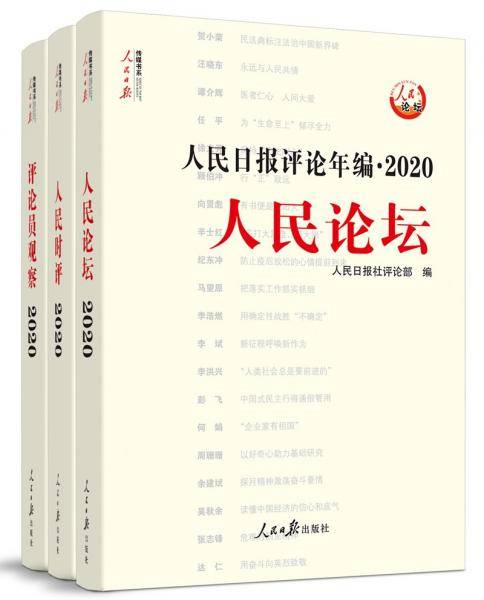 人民日报评论年编·2020