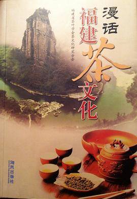 漫话福建茶文化