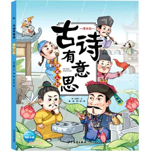 诗比人红(漫画版)/古诗有意思